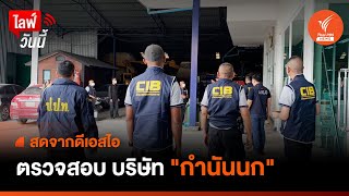 [Live] เวลา 14.00 น. ตรวจสอบ บริษัท "กำนันนก" | 13 ก.ย. 2566