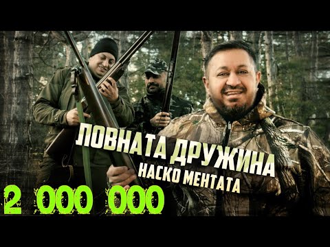 NASKO MENTATA - LOVNATA DRUZHINA / Наско Ментата - Ловната Дружина [OFFICIAL 4K VIDEO] 2023