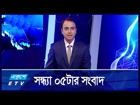 05 PM NEWS || সন্ধ্যা ০৫টার সংবাদ || 23 NOVEMBER 2024 || ETV News