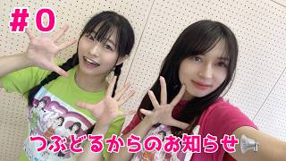 #000【お知らせ】つぶどる
