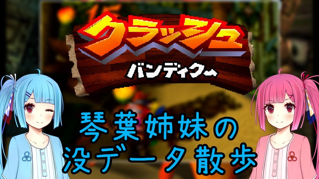 【クラッシュ・バンディクー】琴葉姉妹の没データ散歩【VOICEROID解説】
