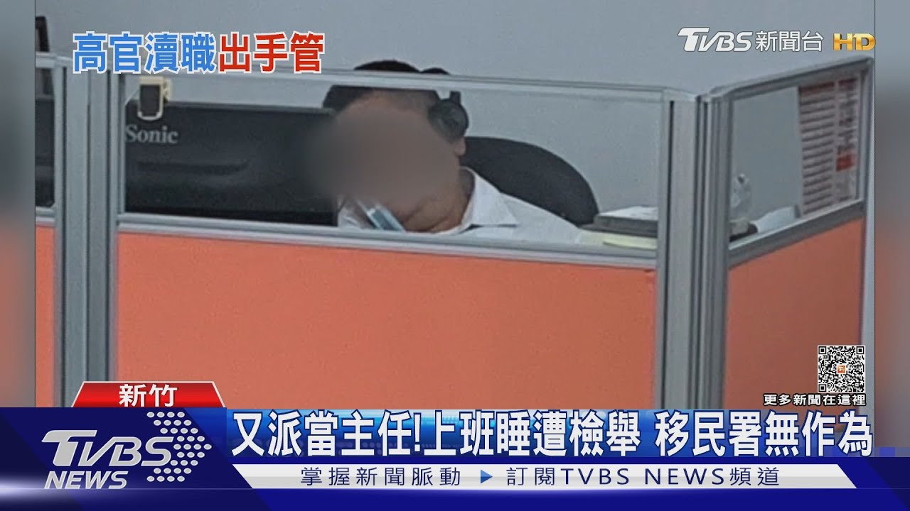 又派當主任！上班睡遭檢舉　移民署無作為