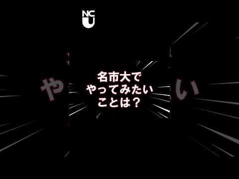 人文学科 令和６年度入学式～名市大でやってみたいことは？～#大学生 #university #shorts