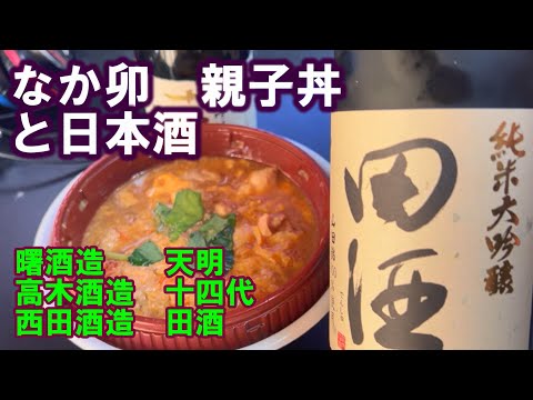 [Beber en casa] Nakau oyakodon y sake. Lo probé con Akebono Sake Brewery/Tenmei, Takagi Sake Brewery/Juyondai y Nishida Sake Brewery/Tensake.
