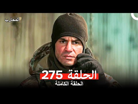 المحارب الحلقة 275 (Arabic Dubbed)