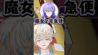 魔女と宅急便【切り抜き/緋八マナ/佐伯イッテツ/伊波ライ/星導ショウ/にじさんじ】