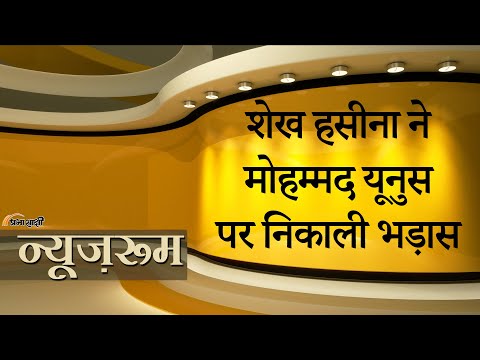Prabhasakshi NewsRoom: Hasina ने Muhammad Yunus को विदेशी कठपुतली और सत्ता का भूखा गद्दार बताया Prabhasakshi NewsRoom: Hasina ने Muhammad Yunus को विदेशी कठपुतली और सत्ता का भूखा गद्दार बताया