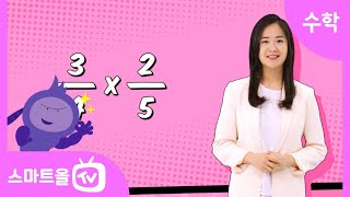 [5학년ㅣ수학] 진분수의 곱셈(1)ㅣ5학년 2학기 2단원 분수의 곱셈