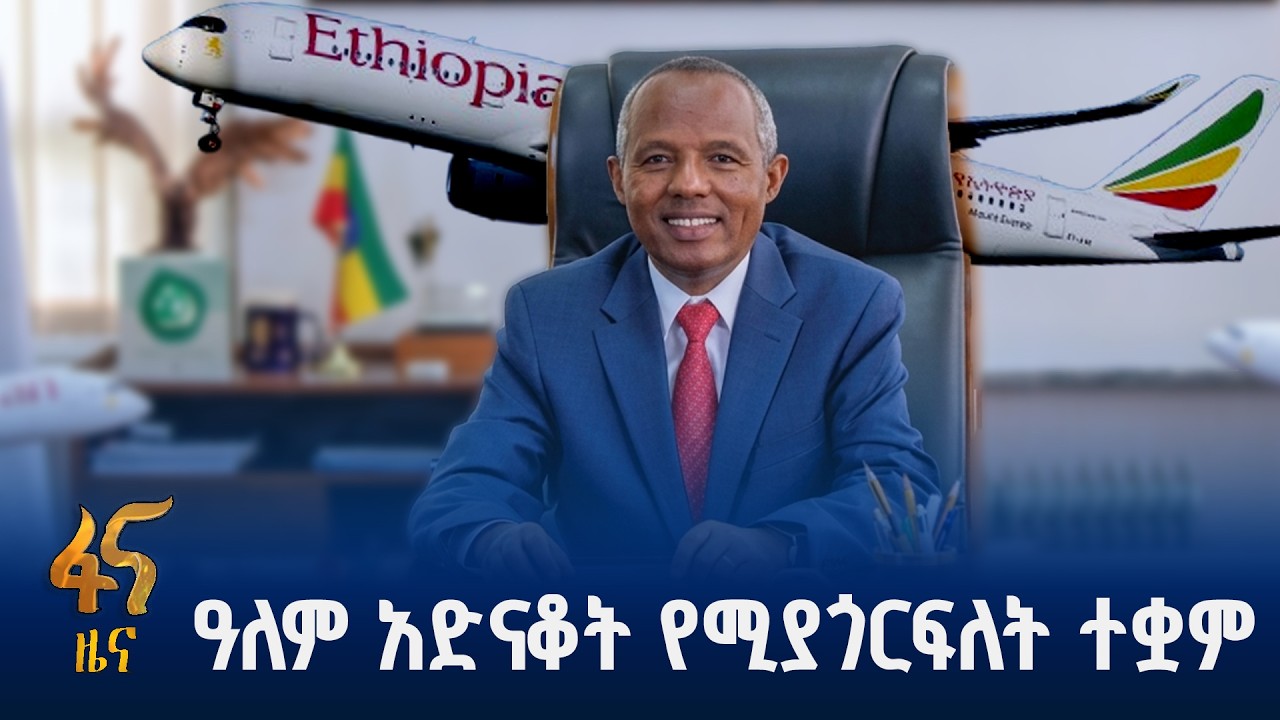 የአየር መንገዱ የ80 ዓመት ጉዞ