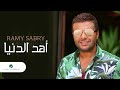 Ramy Sabry … Ahd El Donia  | رامي صبري … أهد الدنيا mp3