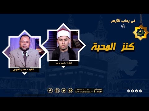 كنز المحبة فى رحاب الأزهر فضيلة الشيخ محمود الأبيدى والقارئ أحمد غريب