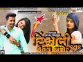 Timli Star Netal Thakor New Song Letest Gujarati Timli Song 2020