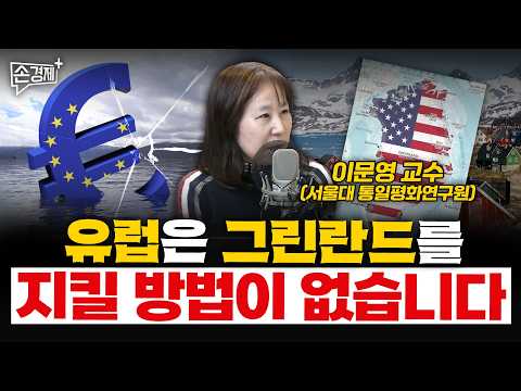 유럽은 그린란드를 지킬 방법이 없습니다 - 이문영 교수 (서울대 통일평화연구원)