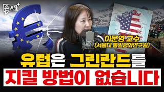 유럽은 그린란드를 지킬 방법이 없습니다 - 이문영 교수 (서울대 통일평화연구원)