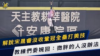 [分享] 解析宋晟睿沒收鞏冠全壘打美技 教練們委