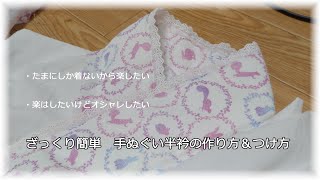 手ぬぐい1枚、手抜き半衿の作り方