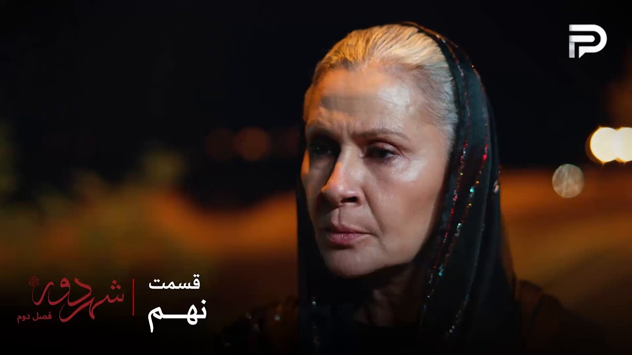 سریال ترکی " شهر دور " | فصل 2 | قسمت 9 | صداقت خانم از کاری که کرده پشیمون نیست