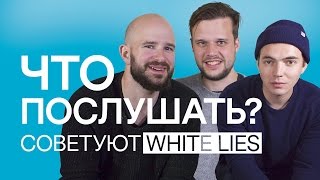 Добавить в плейлист | WHITE LIES советуют 35 музыкантов, которых стоит послушать