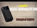 Видеообзор Baseus Bipow Digital Display Powerbank 20W 30000mAh Black (PPDML-N01)