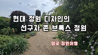 현대 정원 디자인의 기준을 제시한 존 브룩스의 대표적 공간 덴만스 가든