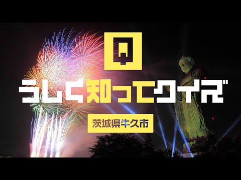 【60秒でわかる！】『うしく知ってクイズ』【茨城県牛久市】