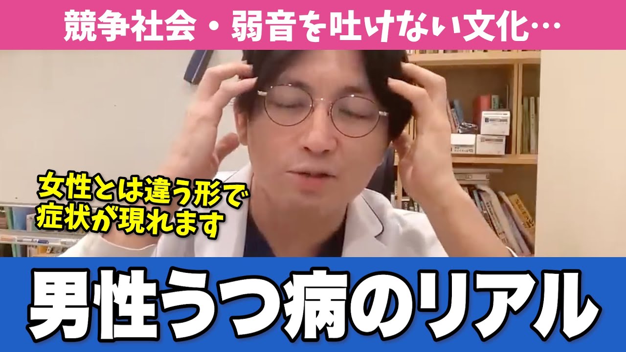 男性のうつ病の特徴｜弱音を吐けない文化【早稲田メンタルクリニック 切り抜き 精神科医 益田裕介】