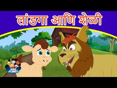 लांडगा आणि शेळी - Marathi Goshti गोष्टी | Chan Chan Goshti | Marathi Story | Ajibaicha Goshti