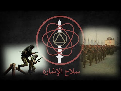 "Nashid Sila7 el 2ishara" - Anthem of the Signal Corps