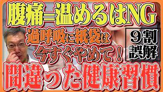 【間違った健康習慣】腹痛・過呼吸・入浴のNG行動と対処法について肌再生の専門家が解説