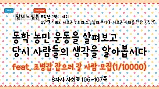 5학년 2학기 사회 2단원 사회의 새로운 변화와 오늘날의 우리 (1-새로운 사회를 향한 움직임) 8차시 (사회책 106~107쪽)
