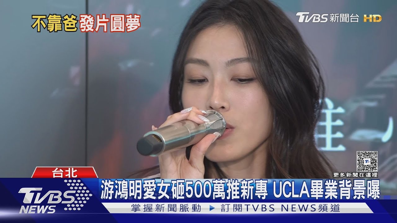 砸500萬推新專!游鴻明「不金援」愛女 游宇潼藏UCLA背景