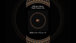 - M10「スリープジョーク」- 伊根 2nd Album『High-Pressure AR』