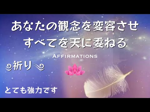 【祈り】あなたの観念を変容させすべてを天に委ねるための祈り｜とても強力な力が働きます｜神・ソースとのコネクト