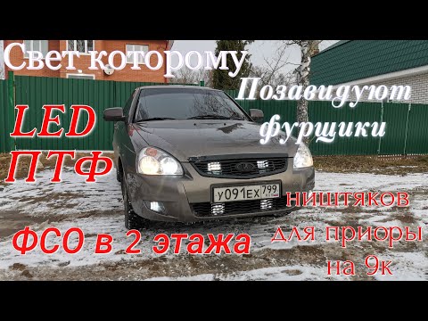 9К в priory.LED ПТФ,Вспышки ФСО в 2 этажа,силиконовые рамки.