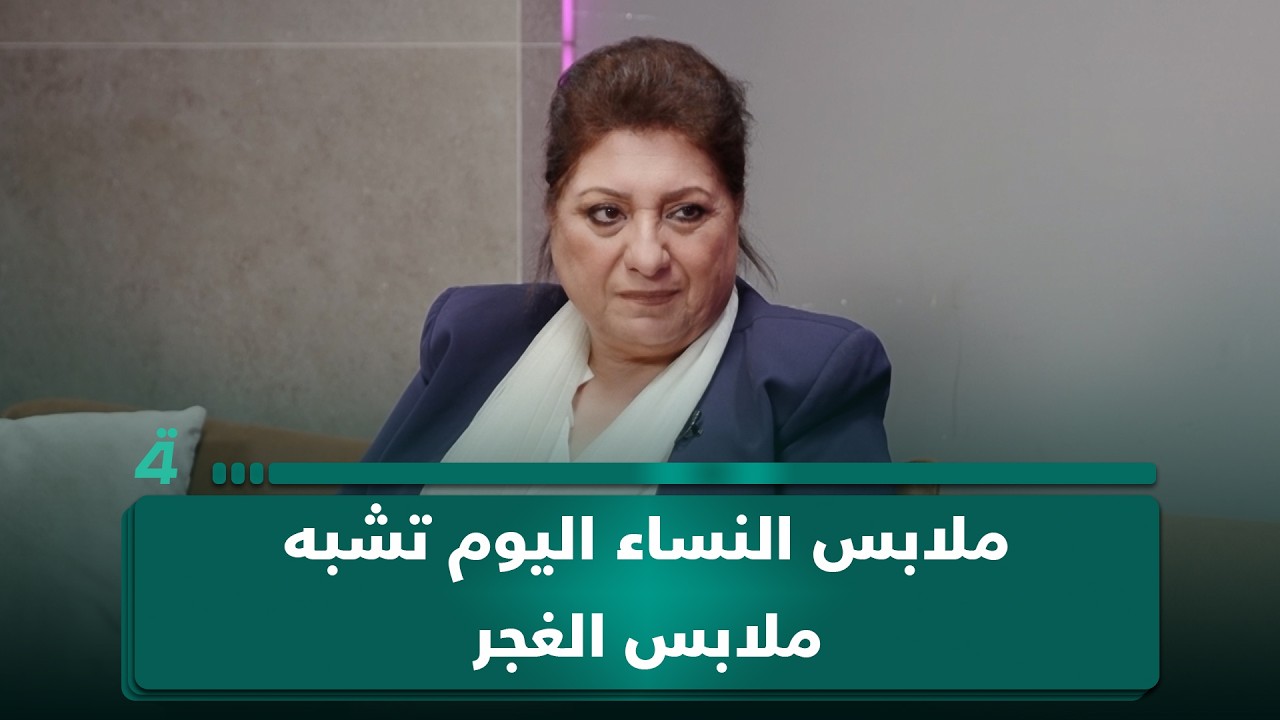 فيديو | لماذا كل هذا العُري؟.. الروائية عالية طالب: ملابس النساء اليوم تشبه ملابس الغجر