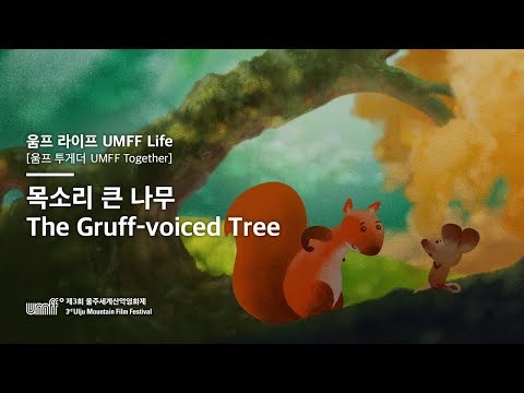UMFF2018_목소리 큰 나무 The Gruff voiced Tree