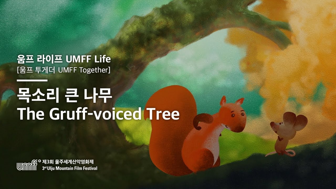 UMFF2018_목소리 큰 나무 The Gruff voiced Tree