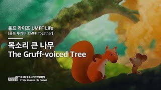 UMFF2018_목소리 큰 나무 The Gruff voiced Tree