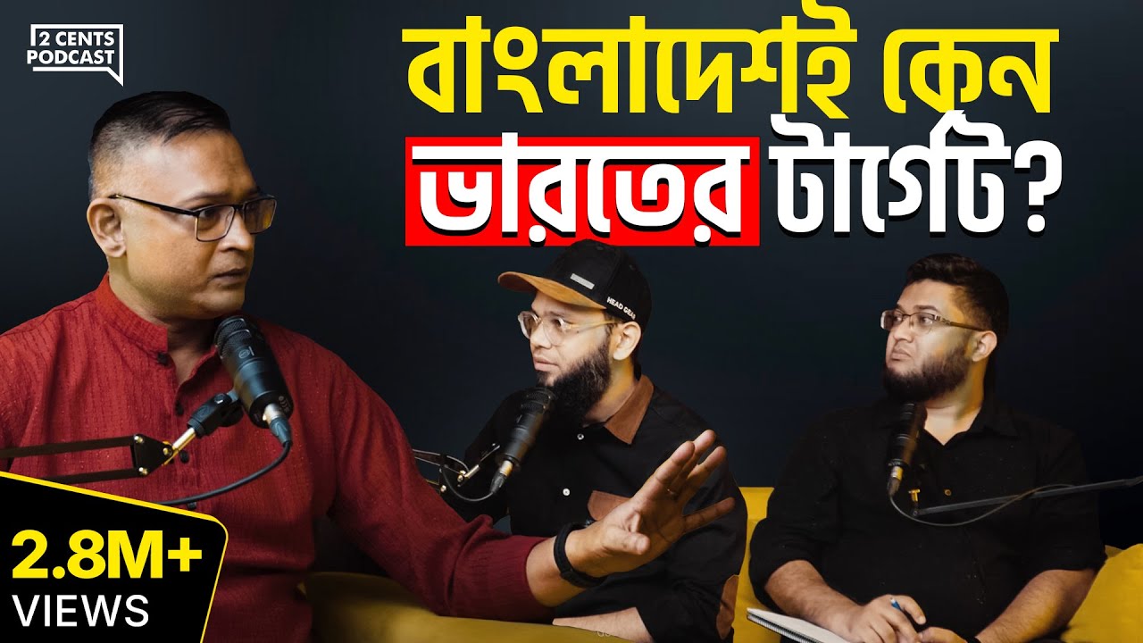 বাংলাদেশ নিয়ে ভারতের এত বাড়াবাড়ি কেন? আসল উদ্দেশ্য ও ডার্ক ট্রুথ প্রকাশ | Ind vs Ban Analysis