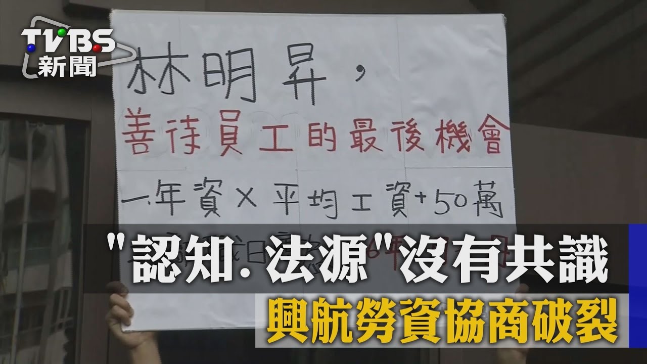 認知、法源「沒有共識」　興航勞資協商破裂