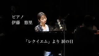 Download lagu モーツァルト（リスト編曲）／「レクイエム」より 涙の日   ピアノ：伊藤悠里 mp3