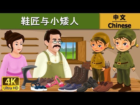鞋匠与小矮人 | Elves And The Shoe Maker in Chinese | @ChineseFairyTales