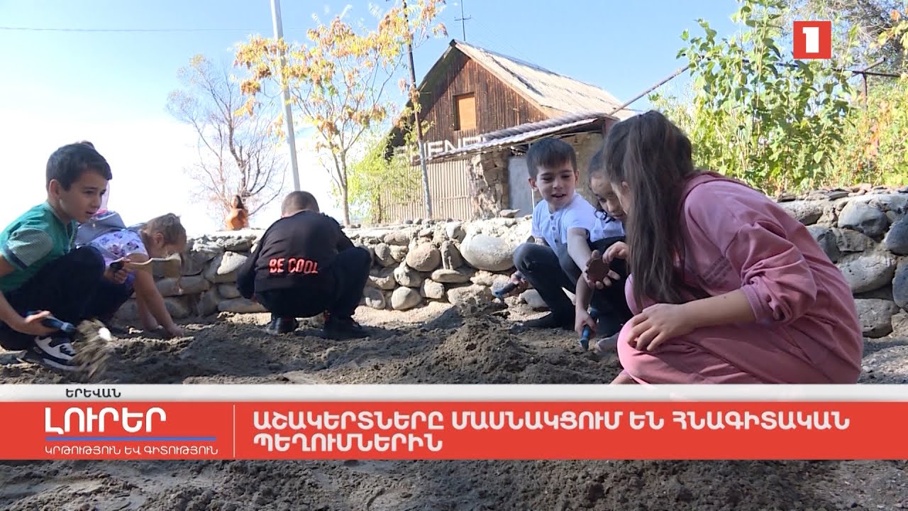 Աշակերտները մասնակցում են հնագիտական պեղումների