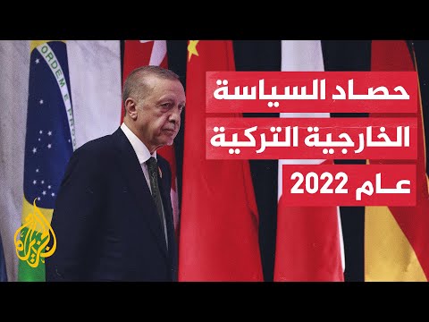 برأيك ما الحدث الأهم في سياسة تركيا الخارجية عام 2022؟
