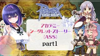 【Ragnarok Online】アカデミーシークレットストーリー(ASS)part１【B鯖  ラグナロクオンライン 姫プ映り込み大歓迎✌】