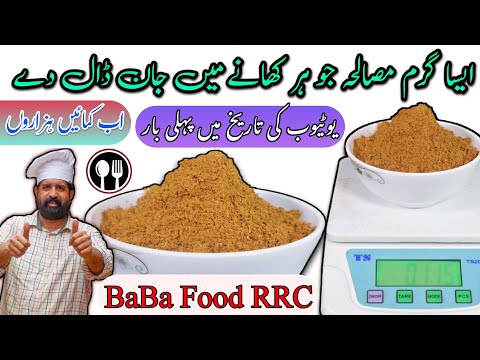 Garam Masala Recipe - How to make commercial Garam Masala in urdu hindi - गरम मसाला • by BaBa Food