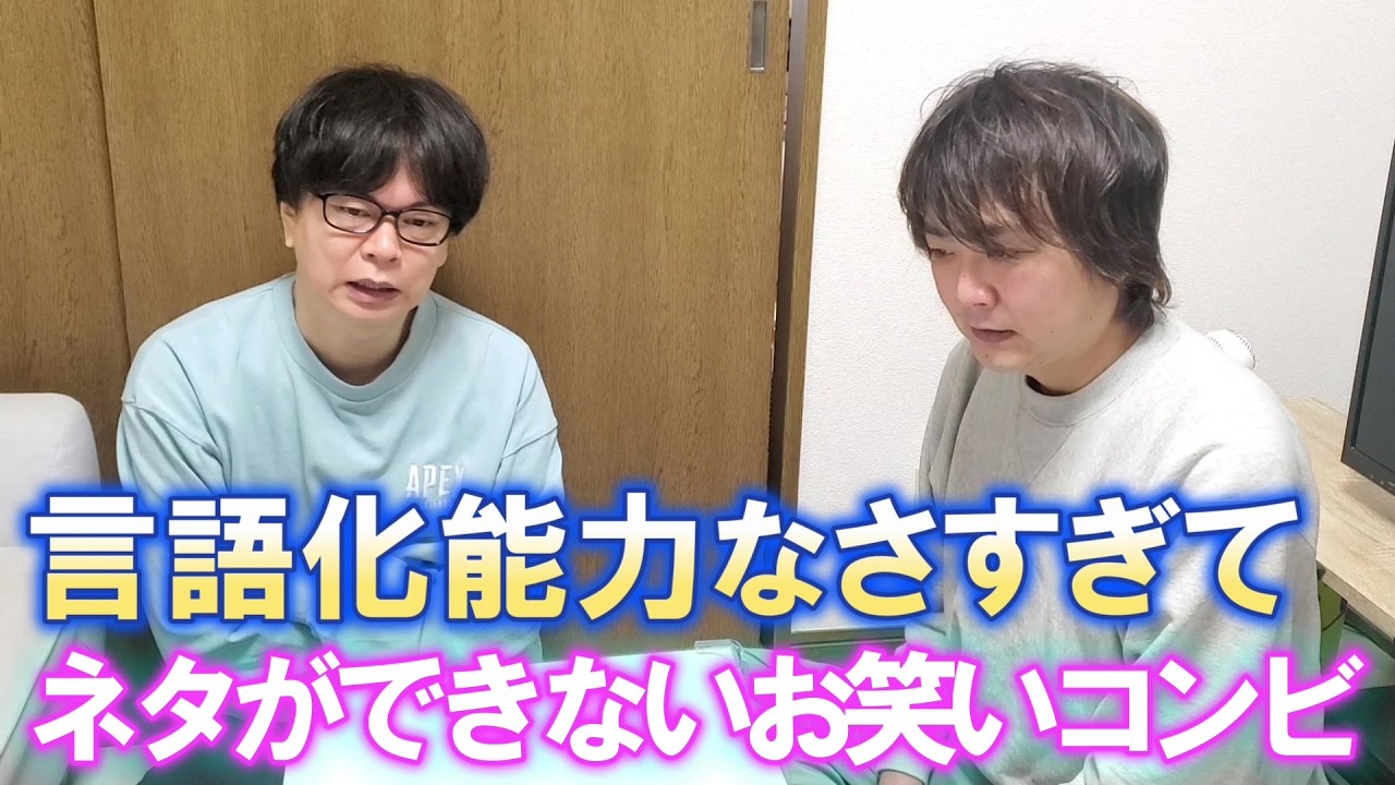 言語化能力なさすぎてネタができないお笑いコンビ