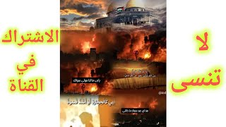 استحلفك الله العظيم شاهد الفيديو الى الاخر واشترك في قناتنا 💔💔💔 إخوانكم في غزة #اكسبلور #غزة #لايك