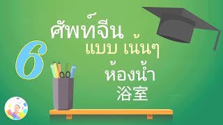 Chinese vocabulary EP.06 - bathroom คำศัพท์ภาษาจีน แบบเน้นๆ หมวดห้องน้ำ 浴室