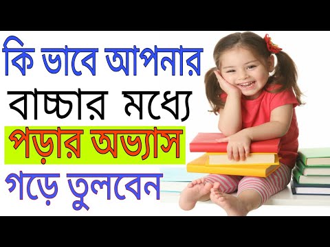 কি ভাবে শিশুদের মধ্যে পড়ার অভ্যাস তৈরি করবেন | How to improve reading habits in children Bangla